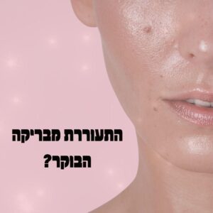 קרם פנים מומלץ
